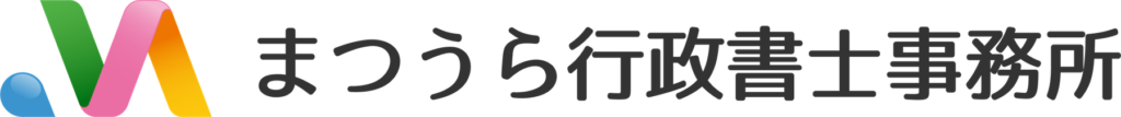 まつうら行政書士事務所